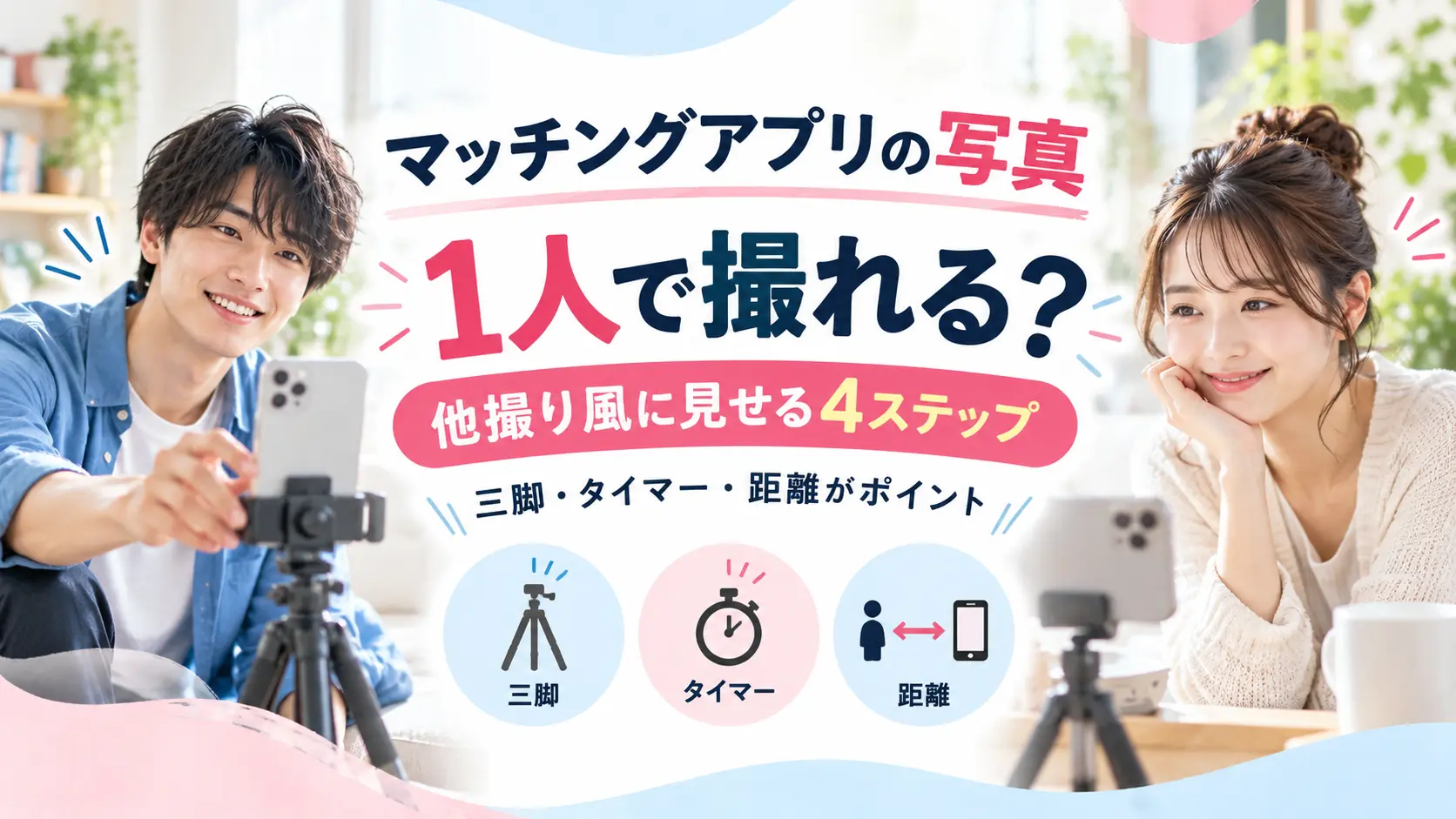 マッチングアプリの写真を1人で撮る方法