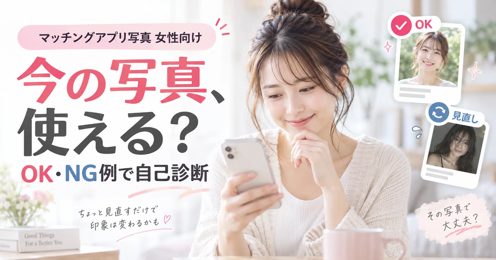 マッチングアプリの女性向け写真をOK・NG例で自己診断するイメージ
