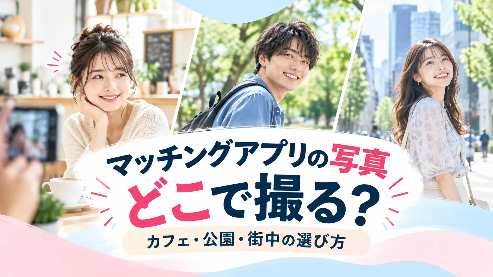 マッチングアプリ写真の撮影場所